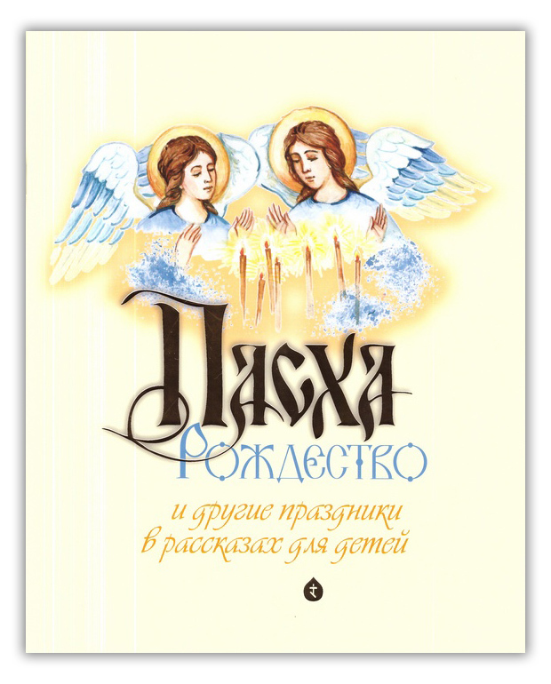 пасха рождество и другие праздники в рассказах для детей. %D0%9F%D0%B0%D1%81%D1%85%D0%B0 %D0%A0%D0%BE%D0%B6%D0%B4%D0%B5%D1%81%D1%82%D0%B2%D0%BE %D0%B8 %D0%B4%D1%80 %D0%BF%D1%80%D0%B0%D0%B7%D0%B4%D0%BD 01. пасха рождество и другие праздники в рассказах для детей фото. пасха рождество и другие праздники в рассказах для детей-%D0%9F%D0%B0%D1%81%D1%85%D0%B0 %D0%A0%D0%BE%D0%B6%D0%B4%D0%B5%D1%81%D1%82%D0%B2%D0%BE %D0%B8 %D0%B4%D1%80 %D0%BF%D1%80%D0%B0%D0%B7%D0%B4%D0%BD 01. картинка пасха рождество и другие праздники в рассказах для детей. картинка %D0%9F%D0%B0%D1%81%D1%85%D0%B0 %D0%A0%D0%BE%D0%B6%D0%B4%D0%B5%D1%81%D1%82%D0%B2%D0%BE %D0%B8 %D0%B4%D1%80 %D0%BF%D1%80%D0%B0%D0%B7%D0%B4%D0%BD 01. пасха рождество и другие праздники в рассказах для детей. %D0%9F%D0%B0%D1%81%D1%85%D0%B0 %D0%A0%D0%BE%D0%B6%D0%B4%D0%B5%D1%81%D1%82%D0%B2%D0%BE %D0%B8 %D0%B4%D1%80 %D0%BF%D1%80%D0%B0%D0%B7%D0%B4%D0%BD 01. пасха рождество и другие праздники в рассказах для детей фото. пасха рождество и другие праздники в рассказах для детей-%D0%9F%D0%B0%D1%81%D1%85%D0%B0 %D0%A0%D0%BE%D0%B6%D0%B4%D0%B5%D1%81%D1%82%D0%B2%D0%BE %D0%B8 %D0%B4%D1%80 %D0%BF%D1%80%D0%B0%D0%B7%D0%B4%D0%BD 01. картинка пасха рождество и другие праздники в рассказах для детей. картинка %D0%9F%D0%B0%D1%81%D1%85%D0%B0 %D0%A0%D0%BE%D0%B6%D0%B4%D0%B5%D1%81%D1%82%D0%B2%D0%BE %D0%B8 %D0%B4%D1%80 %D0%BF%D1%80%D0%B0%D0%B7%D0%B4%D0%BD 01.