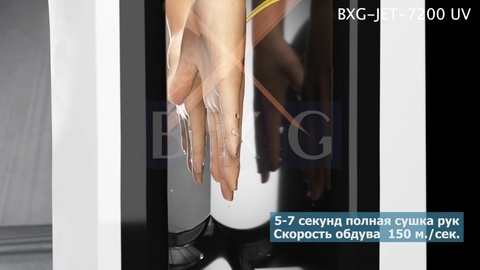 Сушилка для рук BXG-JET-7200 UV Сушилка для рук BXG-JET-7200 UV