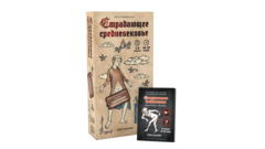 Страдающее Средневековье + Омерзительное Средневековье Страдающее Средневековье + Омерзительное Средневековье