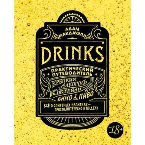 Практический путеводитель, книга «Drinks. Крепкий алкоголь. Коктейли. Вино & пиво» Макдауэлл А.
