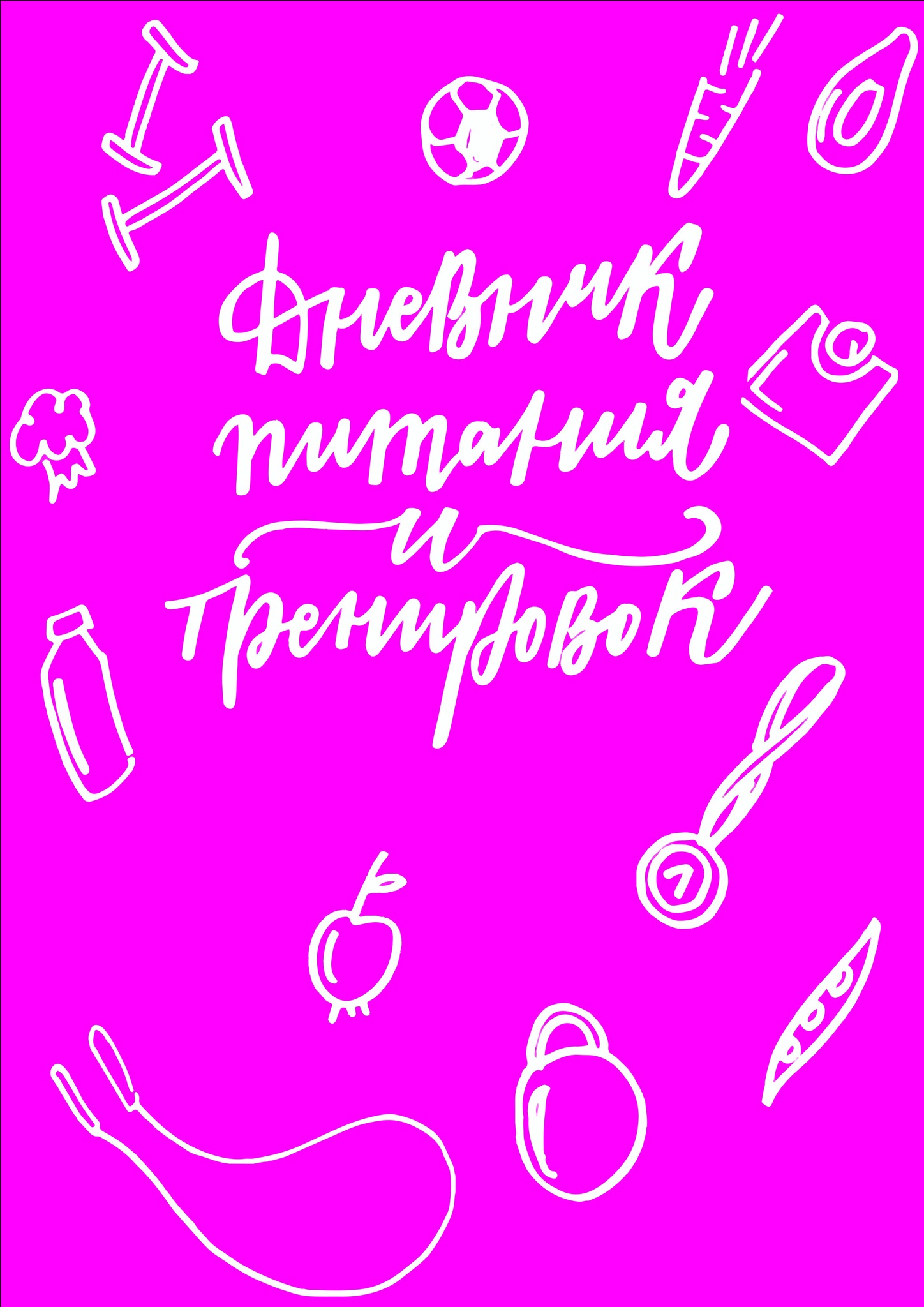 Дневник Питания Купить В Интернет Магазине
