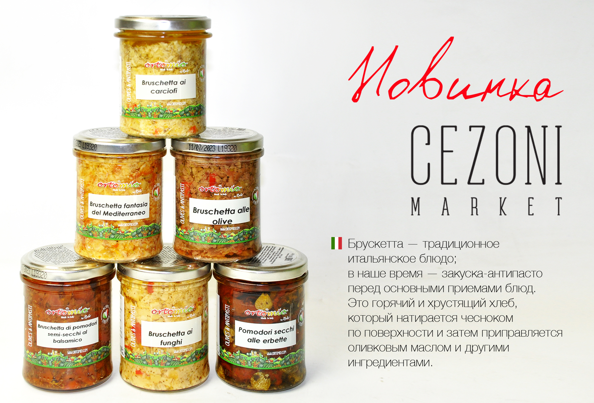 Соус Брускетта Средиземноморская 180 г Ortomio
