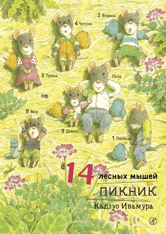 14 Лесных Мышей Новый Год 14 Лесных Мышей Новый Год