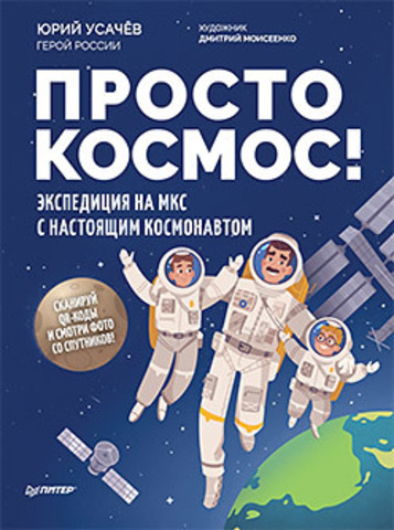 Просто космос! Экспедиция на МКС с настоящим космонавтом