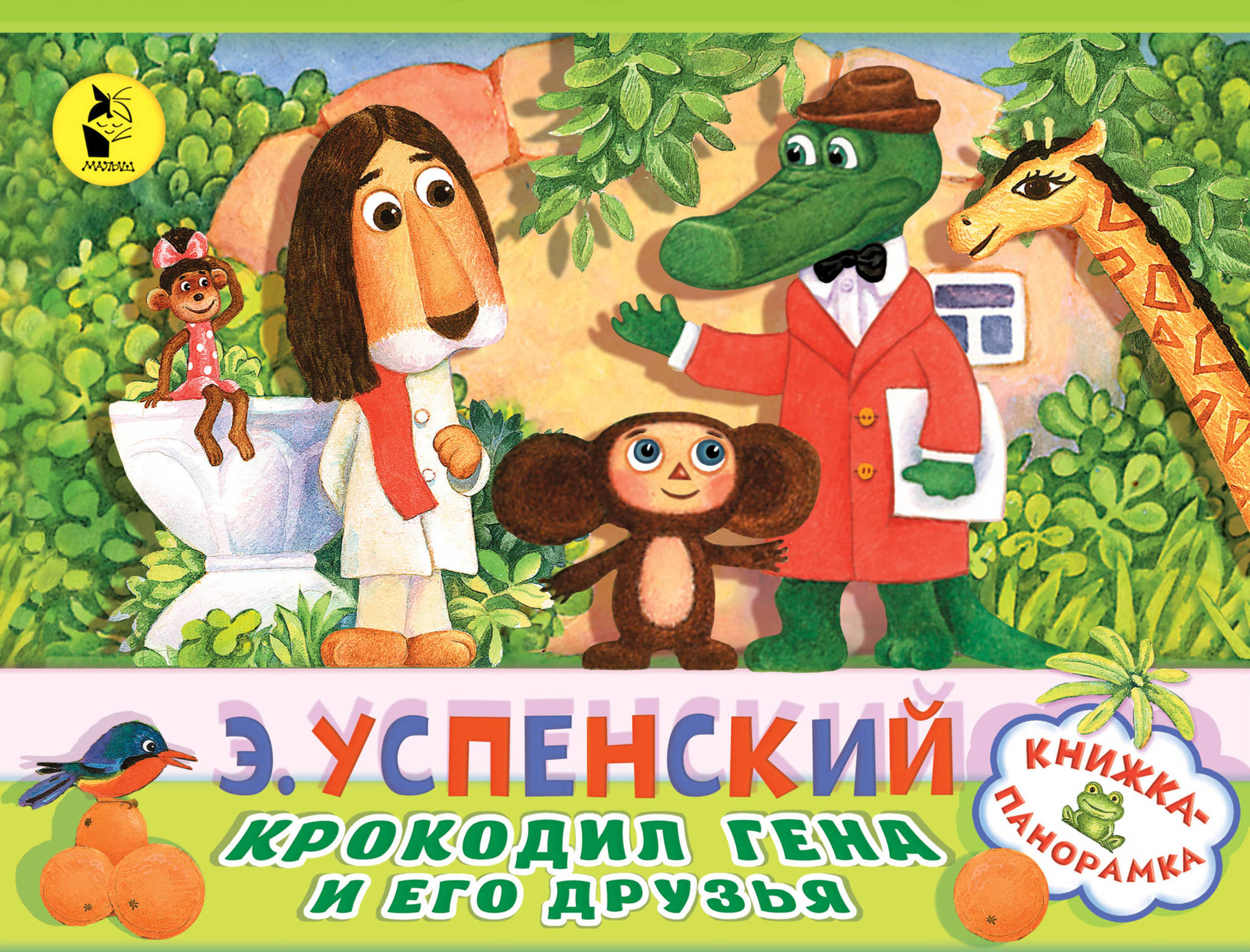 Kitab Книжкапанорамка.Крокодил Гена и его друзья | Успенский Эдуард ...