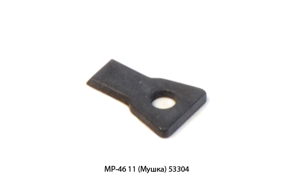 Мушка МР-46 11