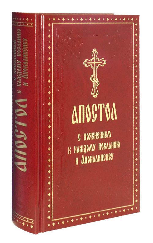 Аверкий таушев апостол. Аверкий (Таушев), архиепископ. Четвероевангелие / Апостол. Архиепископ Аверкий Таушев Четвероевангелие. Архиепископ Аверкий Таушев Апостол. Толкование на Апостол Таушев Аверкий.