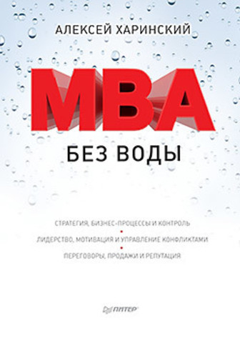MBA без воды