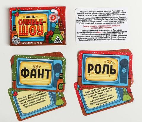 Игра алкогольная «Оливье шоу»