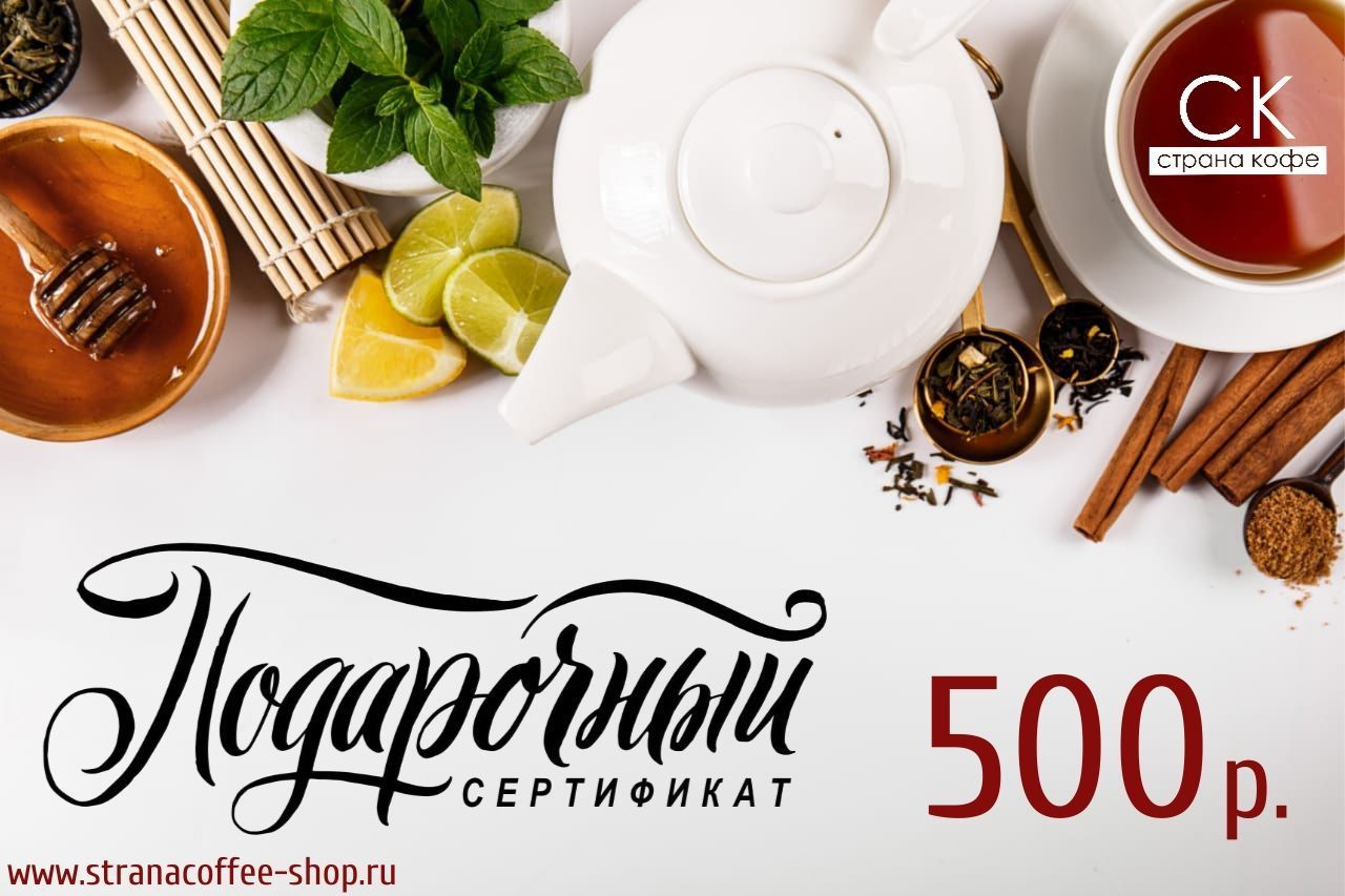Кофе 500 рублей. Подарочный сертификат чай. Подарочный сертификат на кофе. Реклама магазина чая и кофе. Подарочный сертификат чай кофе.