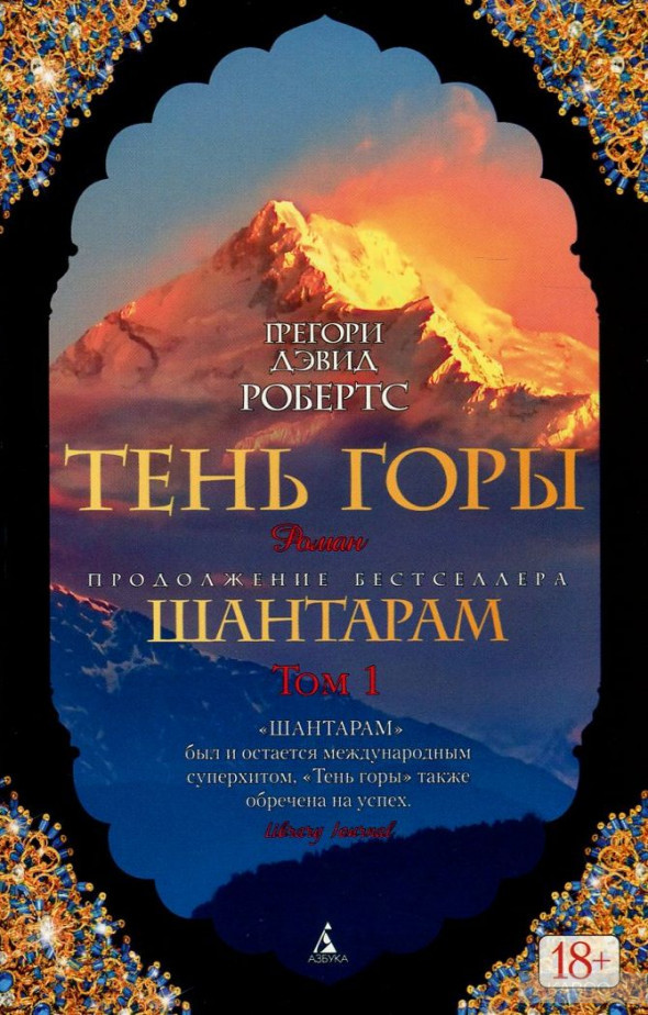 Купить книгу Шантарам2. Тень горы (в 2х томах) (комплект