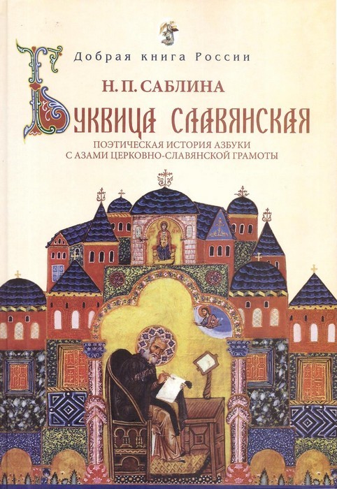 буквица славянская поэтическая история азбуки с азами церковнославянской грамоты. Смотреть фото буквица славянская поэтическая история азбуки с азами церковнославянской грамоты. Смотреть картинку буквица славянская поэтическая история азбуки с азами церковнославянской грамоты. Картинка про буквица славянская поэтическая история азбуки с азами церковнославянской грамоты. Фото буквица славянская поэтическая история азбуки с азами церковнославянской грамоты