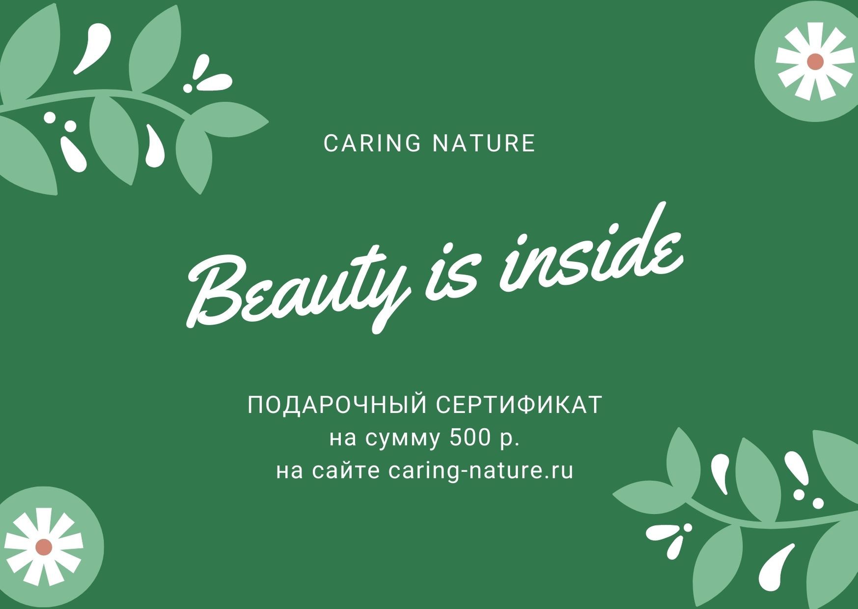 Интернет магазин ярославль. Промокод caring nature. Not Care for nature.