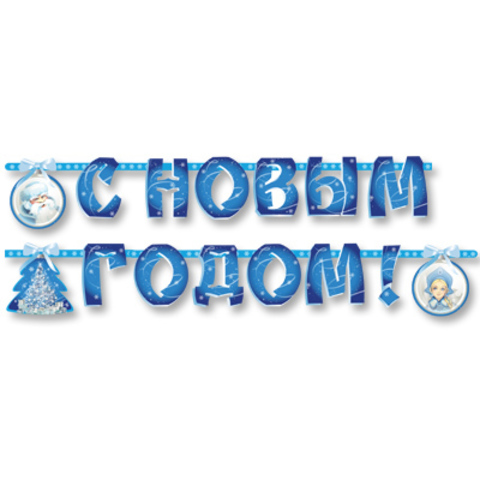 С Новым Годом С Какой Буквы