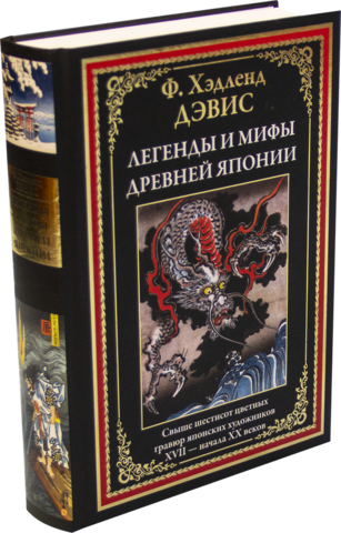 издательство сзкэо легенды и мифы древней японии. Смотреть фото издательство сзкэо легенды и мифы древней японии. Смотреть картинку издательство сзкэо легенды и мифы древней японии. Картинка про издательство сзкэо легенды и мифы древней японии. Фото издательство сзкэо легенды и мифы древней японии