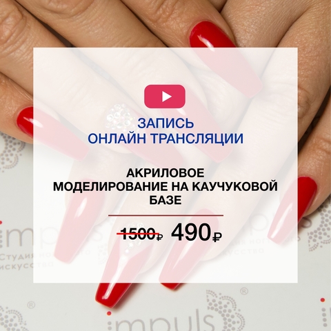 Акриловое моделирование на каучуковой базе