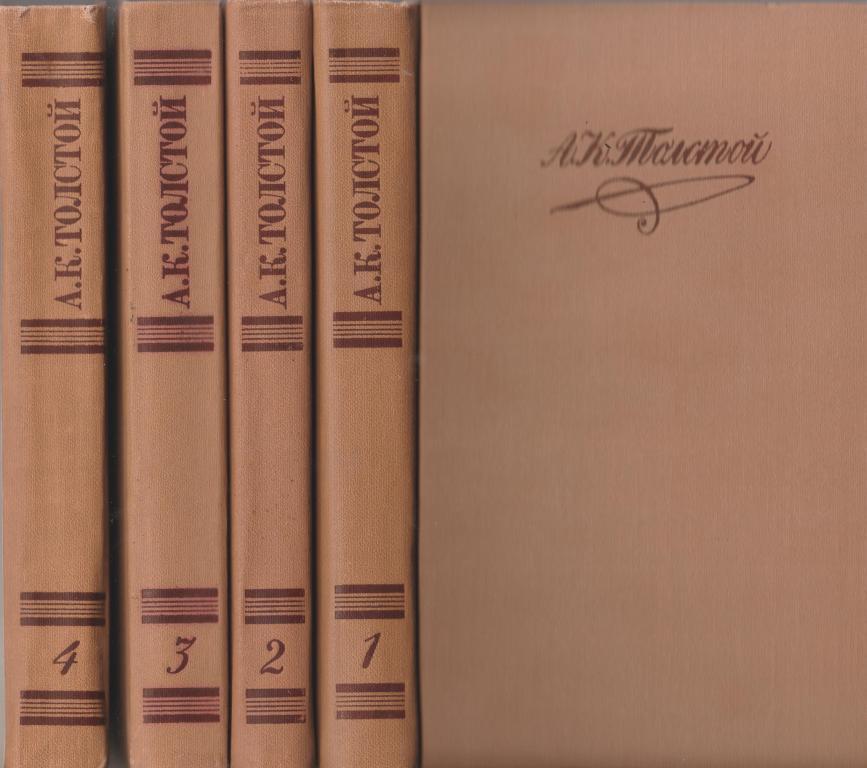 Четверо томов. Собрания сочинений Алексея Константиновича Толстого. Собрание сочинений Алексея Толстого 1949.