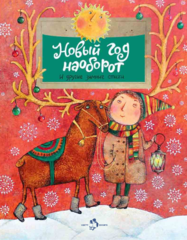 Я Не Люблю Новый Год Книга