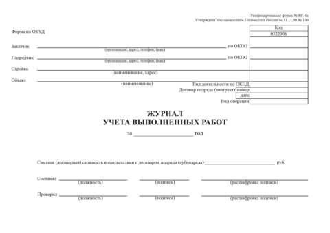 Журнал учета выполненных работ образец