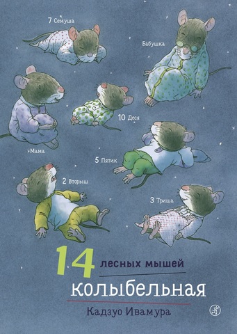 14 Лесных Мышей Новый Год 14 Лесных Мышей Новый Год