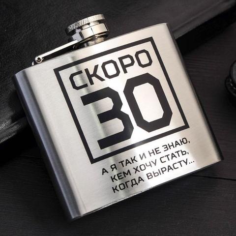 Фляжка «Скоро 30», 150 мл