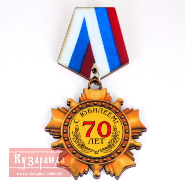 Медаль 60 Лет Юбилей Мужчине Купить