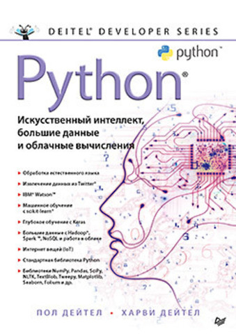 Python: Искусственный интеллект, большие данные и облачные вычисления