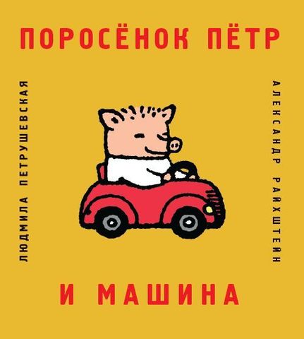Сказка про белую машину