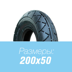 Покрышка для самоката 200x50