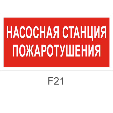 Световое табло станция пожаротушения. Размер табличка насосная станция пожаротушения. Табличка насосная станция пожаротушения 220в. Насосная станция пожаротушения наклейка.