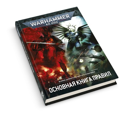 Warhammer 40 000 основная книга правил 9 я редакция на русском языке