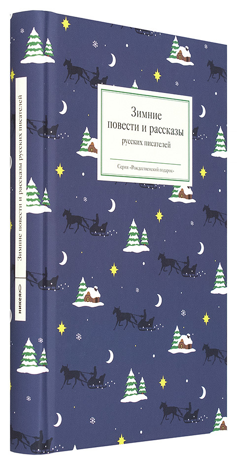 Новогодние И Другие Зимние Рассказы Русских Писателей