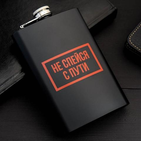 Фляжка «Не спейся с пути», 270 мл
