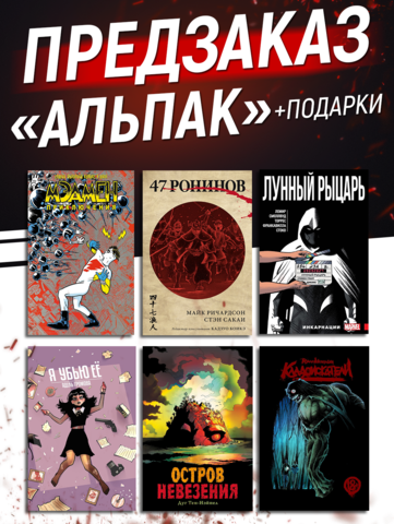 АльПак (Лунный Рыцарь, Мэдмен, 47 Ронинов, Остров Невезения, Кладоискателэи и Я убью её) ПРЕДЗАКАЗ