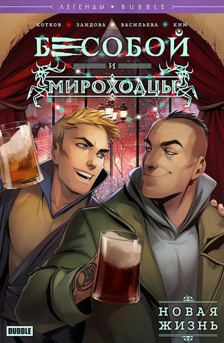 large CYFiifggwB4 бесобой и мироходцы новая жизнь