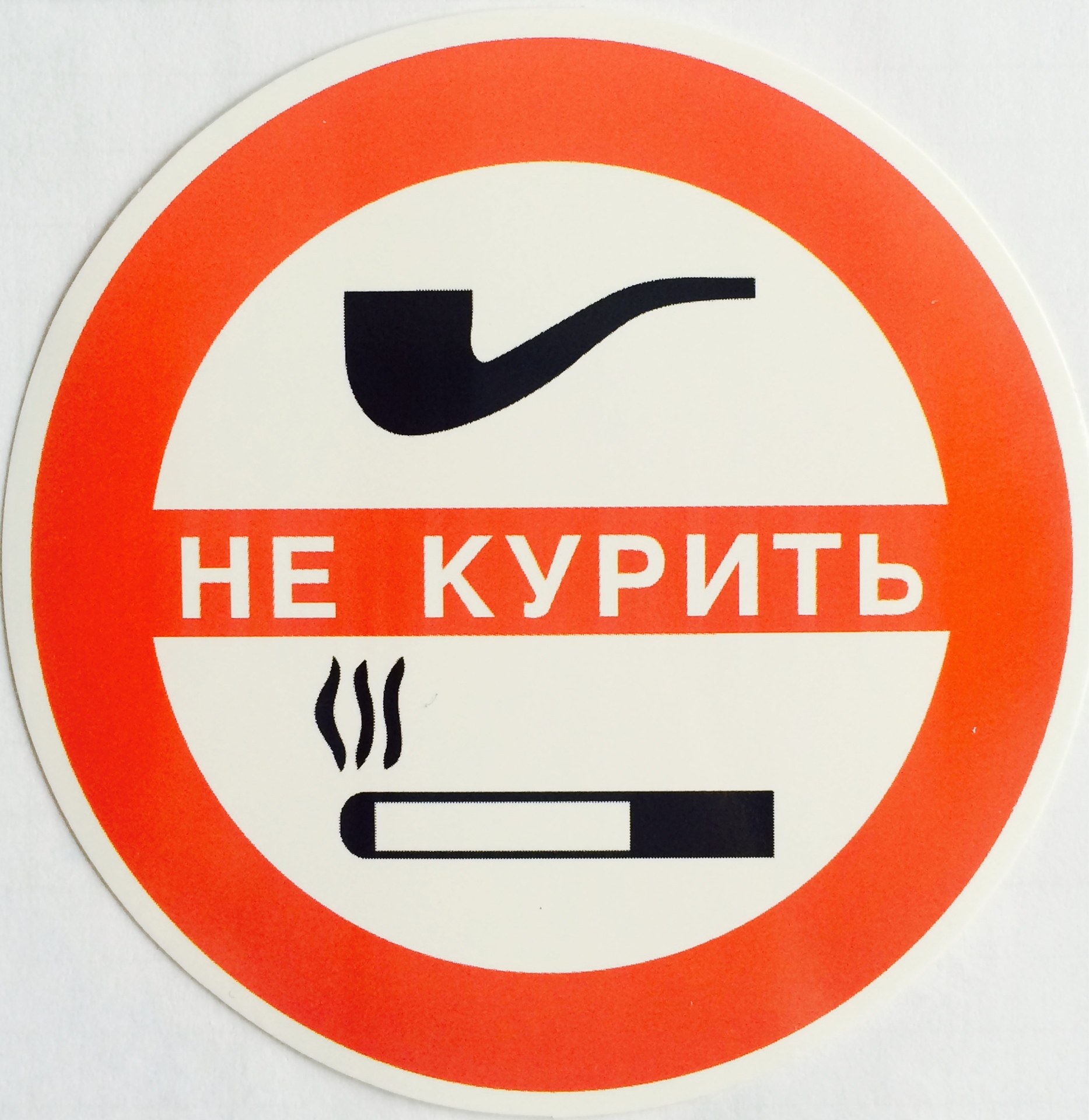 Запрещающие вывески. Не курить. Стикер не курить. Знак не. Знак «не курить».