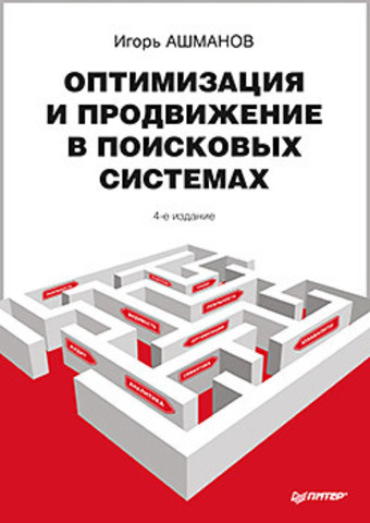 Оптимизация и продвижение в поисковых системах. 4-е изд.