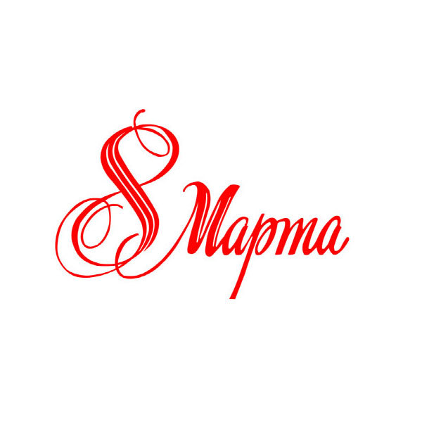 Интернет Магазин 8 Марта