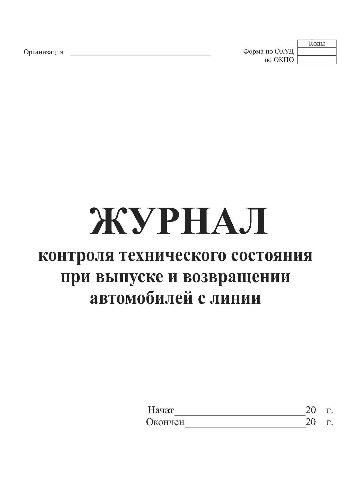 Журнал учета выхода автомобиля на линию и возврата с линии образец