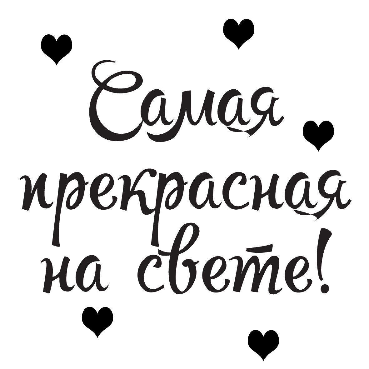 Надпись самому любимому. Надписи любимой свете. Обои с надписью я люблю серёжу.