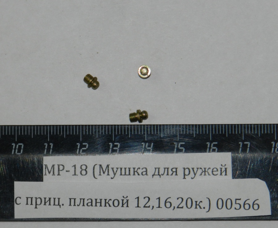 МР-18 (Мушка для ружей с приц. планкой 12,16,20к.) 00566