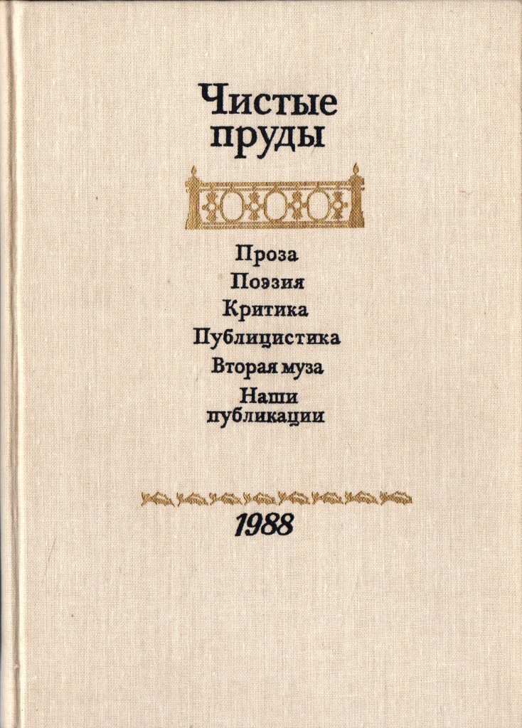 Чистые пруды текст. Книга чистые пруды. Книга чистые пруды Нагибин. Альманах чистые пруды оглавление. Чистые пруды. Альманах 1990.