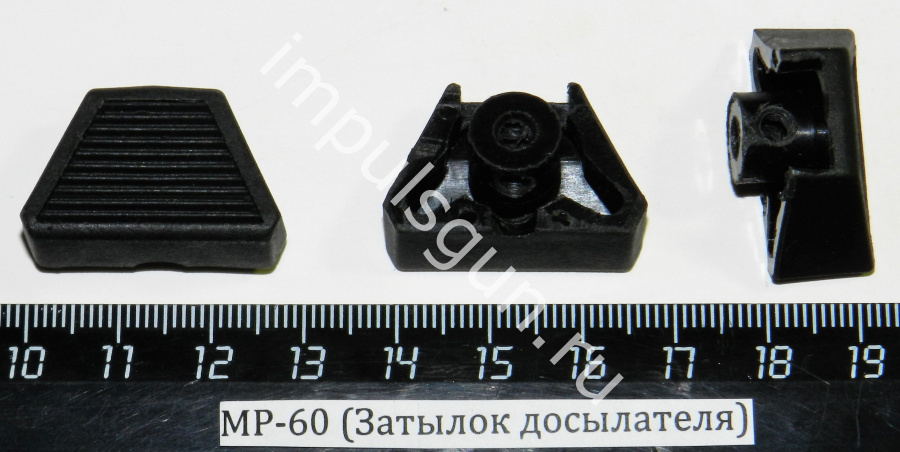 МР-60 (Затылок досылателя) пластм.пасп.5 52649
