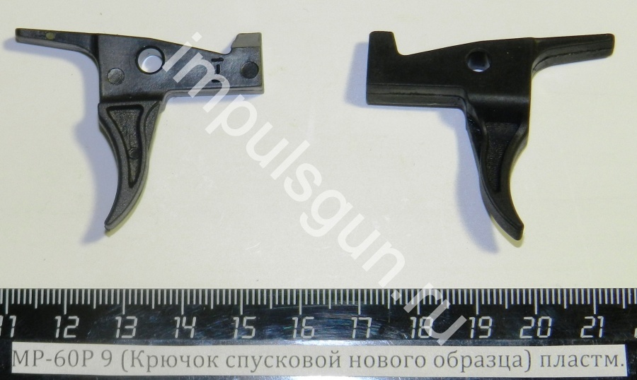 МР-60 (Крючок спусковой нового образца 9) пластм. 52654