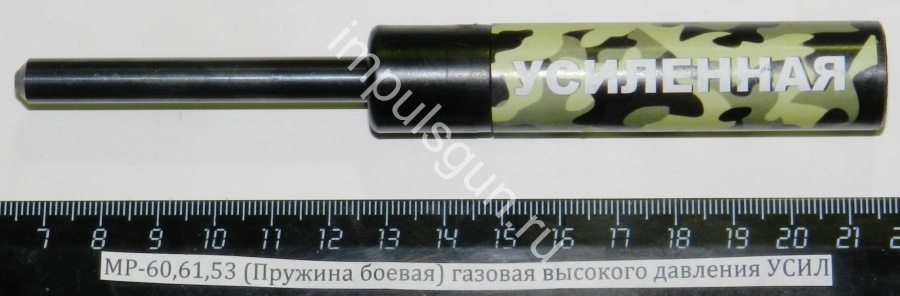 МР-60,61,53 (Пружина боевая) газовая высокого давления УСИЛ