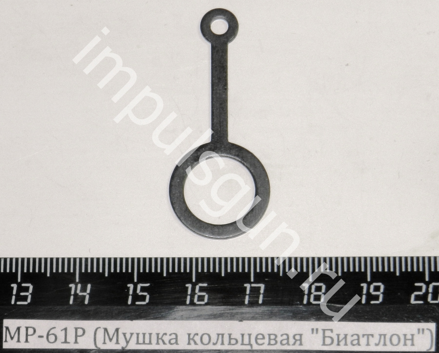 МР-61Р (Мушка кольцевая 