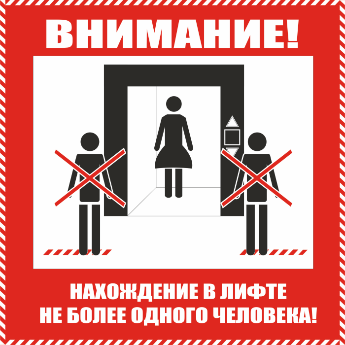 Не более 7 10. Табличка лифт. Предупреждающие таблички лифт. Табличка для лифта соблюдайте дистанцию. Табличка лифт не более трех человек.