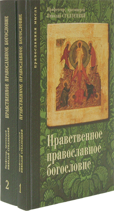 Нравственное богословие. Нравственное богословие.