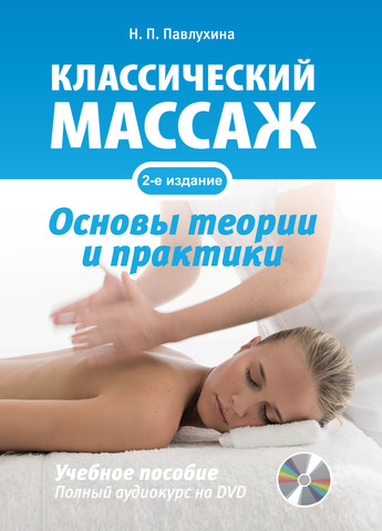 классический массаж основы теории и практики учебное пособие полный аудиокурс на dvd. Смотреть фото классический массаж основы теории и практики учебное пособие полный аудиокурс на dvd. Смотреть картинку классический массаж основы теории и практики учебное пособие полный аудиокурс на dvd. Картинка про классический массаж основы теории и практики учебное пособие полный аудиокурс на dvd. Фото классический массаж основы теории и практики учебное пособие полный аудиокурс на dvd