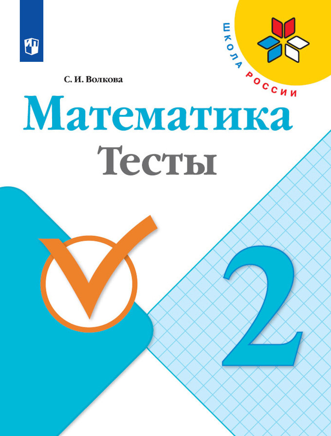 2 Класс Математика Магазин